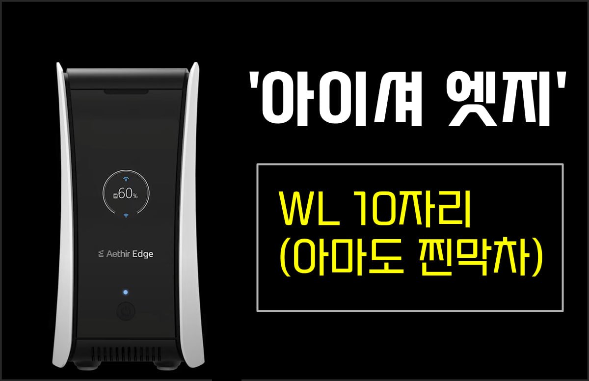 flarrs315's tweet photo. 🐱 아이셔 엣지 (아마도 찐막차) WL 10자리

사실 마감시간 거의 임박이라, 짧게 진행합니다.
(너무 늦게 얻어옴..)

특징은 대부분 아시리라 생각하여 생략하고, 어제 코같투님이 분석하신 내용으로 다시 한번 리서치를 해봤더니 과연 토큰으로는 엄청난 매력이 있지는 않아보입니다.
(체커노드 대비 엄청난 채굴이 보장되었다? X)

다만, 개인적인 기준으로는 장점이 많아보여 구매를 결정했는데,

1️⃣ 베스팅 상으로도 초기 진입이 유리함 
2️⃣ 초기 판매에는 에어드랍이 예정되어 있음
3️⃣ 포모를 만들어 후발진입을 만들어야 하는 구조
4️⃣ 그리고 이게 중요한데....

"첫번째 시도하는 형태
너무나도 적당한 댓수"

솔라나폰, 그리고 최근 파캐스터 활성화유저 대상으로 에어드랍등이 이어지는걸 보며 이 역시도 비슷한 대상으로 사용되기 좋다는 판단이 들었습니다. 천불 이상을 낭만에 태울 수 있는 자금력, 얼리어답터적 성향등이 있는 5만대미만의 홀더숫자 등등...

다른 프로젝트에서 볼 때 혹하기 좋은 조건이라는 생각이 듭니다.
2024년 하반기 AI쪽 프로젝트등에서 굳이 에어드랍을 하며 화제성을 만들고 싶다면? 어디에 주는게 가장 적절할까요?

사실 여기가 그냥 구실을 만들어서 토큰을 팔려고 본다는 관점이냐, 아니면 진짜로 인프라를 만들고 싶어하고 그걸 위한 토큰 인센티브를 정교하게 짠걸로 본다는 관점이냐에 따라 보이는 시각이나 전망이 확 달라질 수 있다고 생각합니다. 대부분 높은 확률로 전자이며, 이 노드 역시 그럴 확률이 높겠죠.

기본적인 마인드셋은 인프라 구축이니 뭐니 다 사기라고 생각하고 접근하시는 것을 추천드립니다.
저는 낭만에 살짝 배팅해보는걸 좋아하고, 시장의 특성상 비슷한 사람이 많을 수 밖에 없어서 크립토 씬을 좋아하기도 합니다.

구글폼 작성
https://t.co/xfYcLRIlHk

짧게 받고 적당히 모이면 끊습니다. 
(22일 오후 6~7시전에 마감)