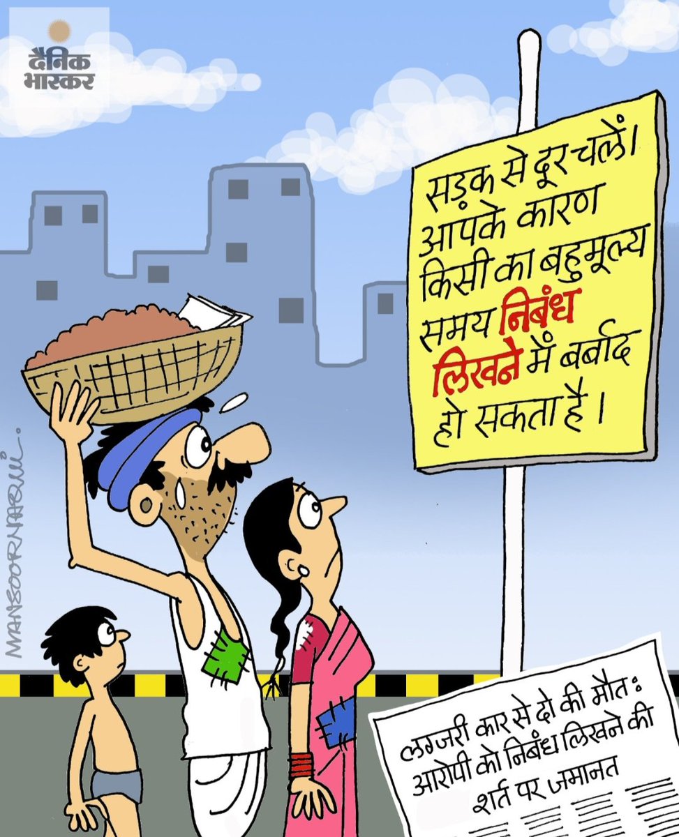 awasthiswati201's tweet photo. दो लोगों के जान की वैल्यू सिर्फ 300 शब्दों का निबंध! 
#PuneAccident
#VedantAgarwal https://t.co/XCdGE2x387