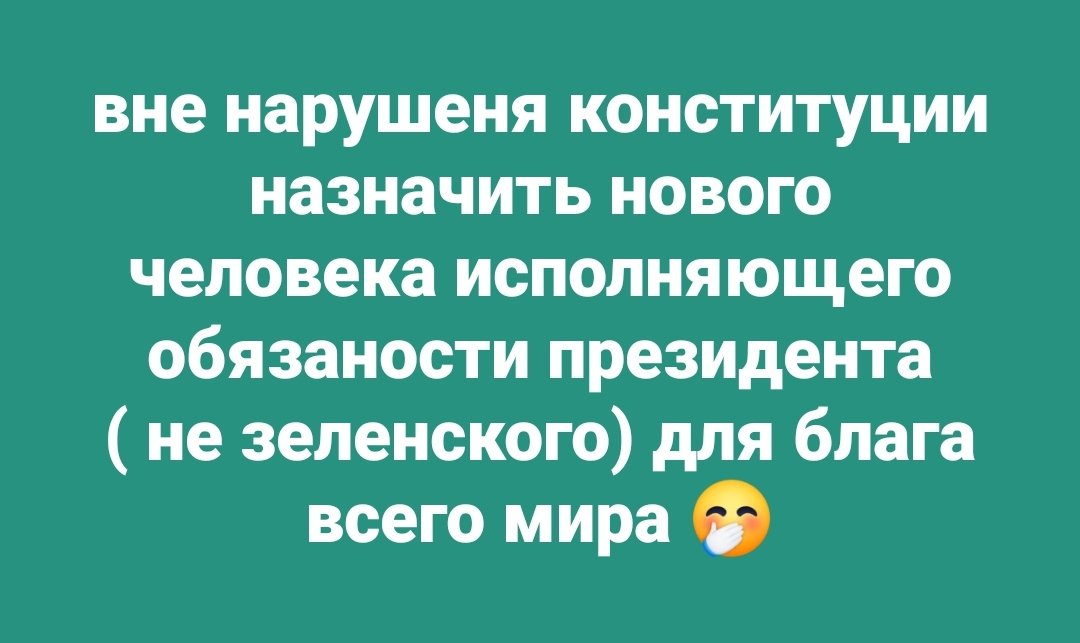 13_24_0's tweet photo. поза порушенням конституції в такій ситуації достатньо призначити нову людину виконуючого обов'язки президента (не зеленого) для блага всього світу 😂 https://t.co/Ru8Wr5FgmF