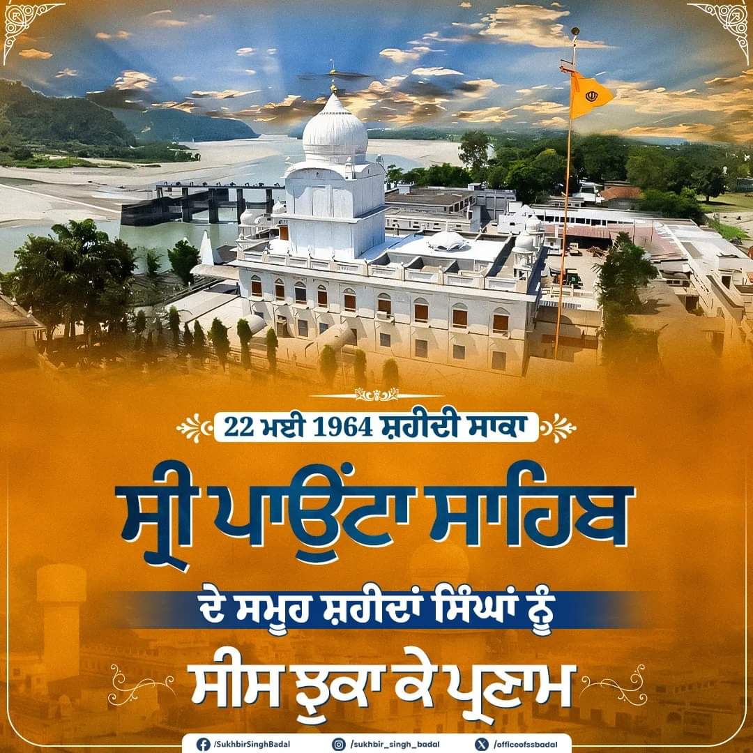 ਜਿੰਨ੍ਹਾਂ ਨੇ ਗੁਰੂ ਘਰ ਦੀ ਸੇਵਾ ਸੰਭਾਲ ਅਤੇ ਮਰਿਆਦਾ ਨੂੰ ਕਾਇਮ ਕਰਨ ਲਈ ਆਪਣਾ ਆਪ ਵਾਰਿਆ । ਸਾਕਾ ਸ੍ਰੀ ਪਾਉਂਟਾ ਸਾਹਿਬ ਦੇ ਸਮੂਹ ਸ਼ਹੀਦ ਸਿੰਘਾਂ ਨੂੰ ਯਾਦ ਕਰਦੇ ਹੋਏ ਸਨਿਮਰ ਪ੍ਰਣਾਮ । ਇਸ ਸਾਕੇ ਦੌਰਾਨ ਪੁਲਿਸ ਅਤੇ ਮਹੰਤ ਗੁਰਦਿਆਲ ਸਿੰਘ ਦੇ ਹਥਿਆਰਬੰਦ ਬਦਮਾਸ਼ਾਂ ਵੱਲੋਂ ਸ਼ਾਂਤੀ ਪੂਰਵਕ ਢੰਗ ਨਾਲ ਸ੍ਰੀ ਅਖੰਡ ਪਾਠ ਸਾਹਿਬ ਕਰ ਰਹੇ ਨਿਹੰਗ