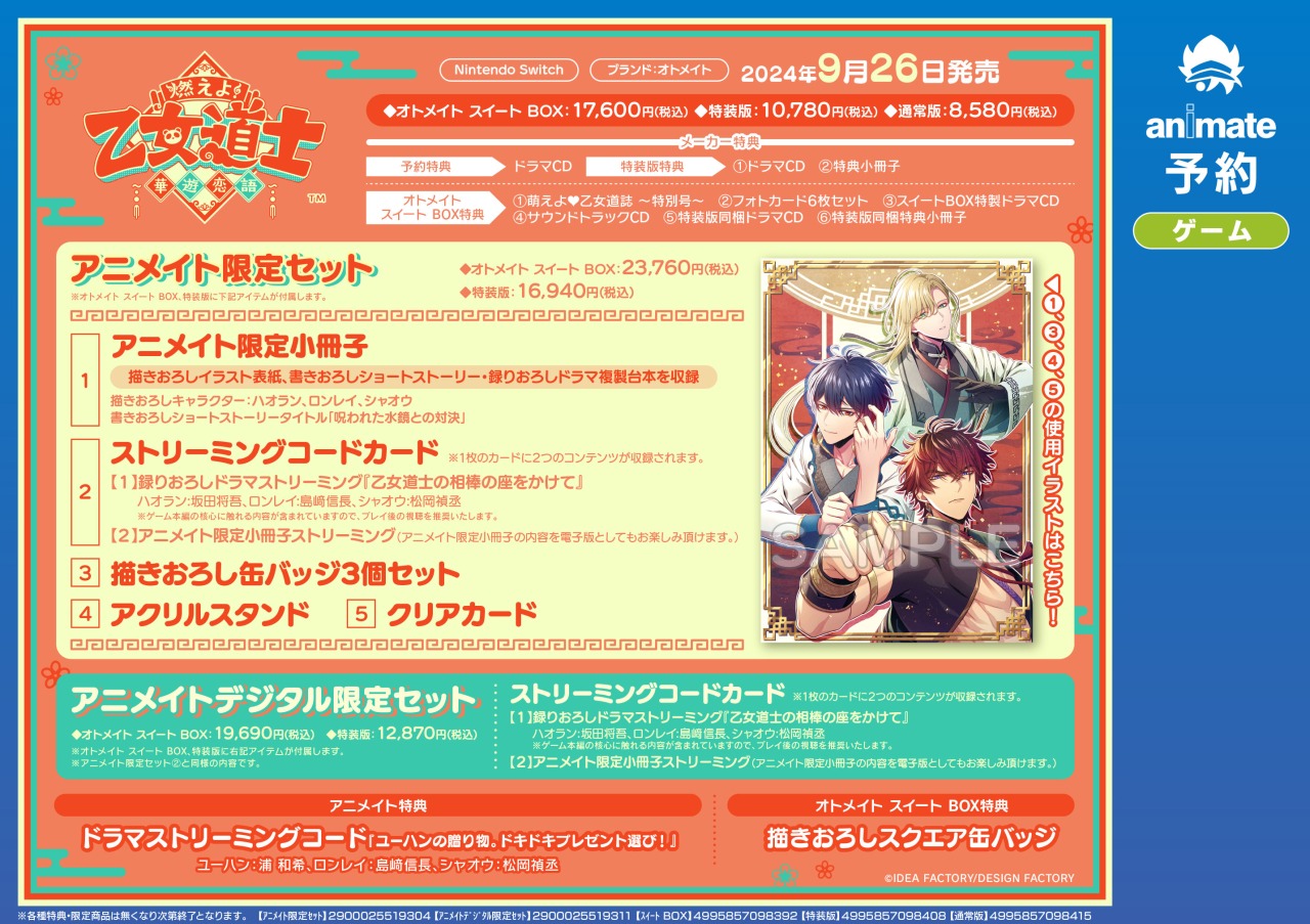 Switch 燃えよ！ 乙女道士 ～華遊恋語～ 特装版 アニメイト 特典 小冊子 GAMECITYオンラインショッピング：燃えよ！ 乙女道士 ～華遊恋語