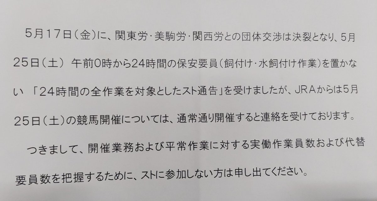 競馬　JRA　ストライキ　調教師会がスト参加を調査中
昨年ストで違法性を労働委員会が調べている最中に同じ事繰り返してるの？これは酷い