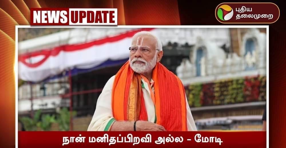 கடவுள் இல்லைனு சொல்றான் பாரு...அவனை நம்பு.. கடவுள் இருக்கான்னு சொல்றான் பாரு...அவனைக் கூட நம்பு .. ஆனா நான் தான் கடவுள்னு சொல்றான் பாரு...அவனை மட்டும் நம்பாத..... #ByeByeModi #NoVoteToBjp