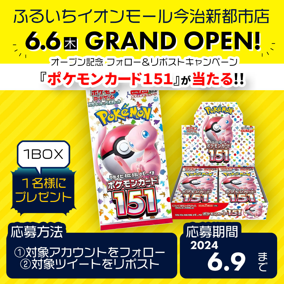 ふるいちイオンモール今治新都市店 6/6オープン！#フォローリポストキャンペーン #ポケカ #ポケモンカード151 1BOX が 抽選で当たる🎁 ① @furu1tenpo と @furu1_AMimabari をフォロー ②このツイートをリポスト 応募は6/9まで 規約 furu1.net/follow-campain セール情報 furu1.net/news/news_camp…