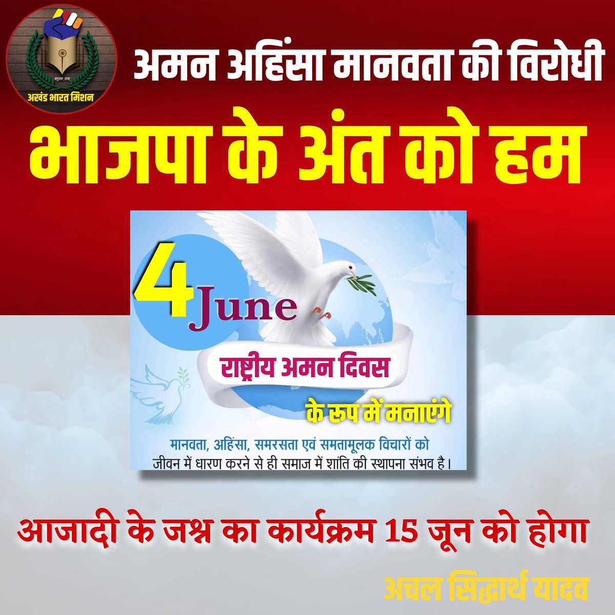 अमन अहिंसा और मानवता की विरोधी भाजपा के अंत को हम 4 जून राष्ट्रीय अमन दिवस के रूप में मनाएंगे। Lucknow स्थित 15 जून को भव्य अमन दिवस समारोह कार्यक्रम का आयोजन होगा। @RahulGandhi @yadavakhilesh @INCIndia @samajwadiparty