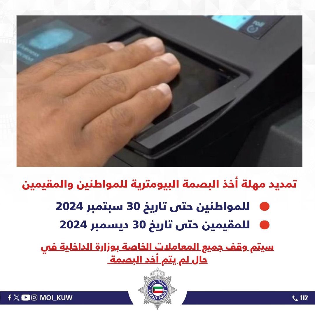 Kuwait Ministry Extended the deadline for biometric fingerprints