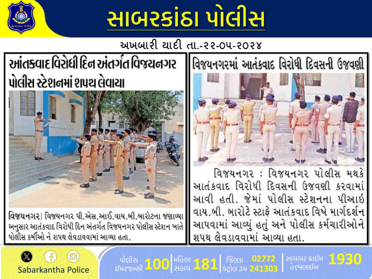 અખબારી યાદી તા. ૨૨-૦૫-૨૦૨૪ 
@dgpgujarat 
@gujaratpolice 
@IPS_VijayPatel
#SabarkanthaPolice