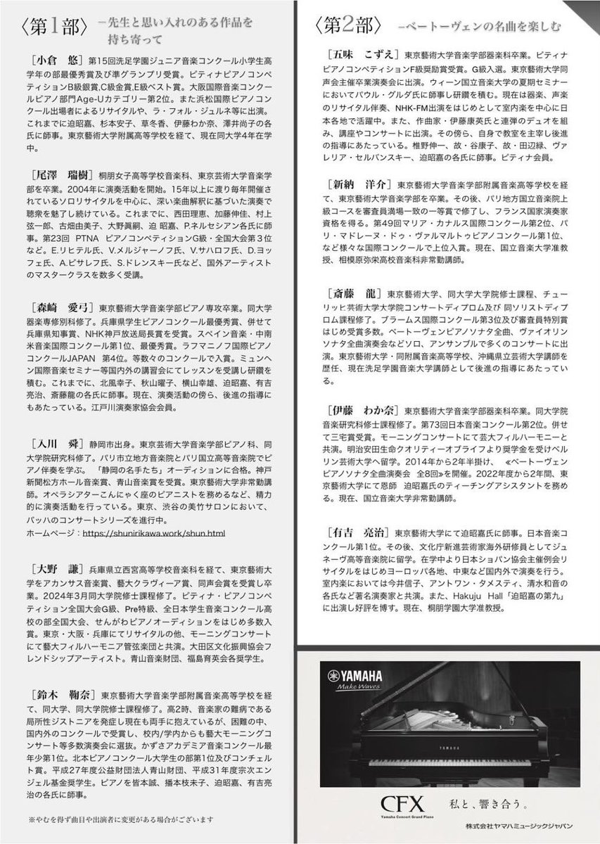 【楽しみな演奏会のお知らせ✨】

藝高藝大時代の恩師、迫昭嘉先生の記念すべきご退任コンサートに、歴代門下生の1人として出演させていただきます☺️
私は初めての文化会館😆❣️
チケットはDMやコメントいただけましたら手配いたします✨

詳しくはブログへ✏️♪
marinasuzuki-pf.amebaownd.com/posts/53798601