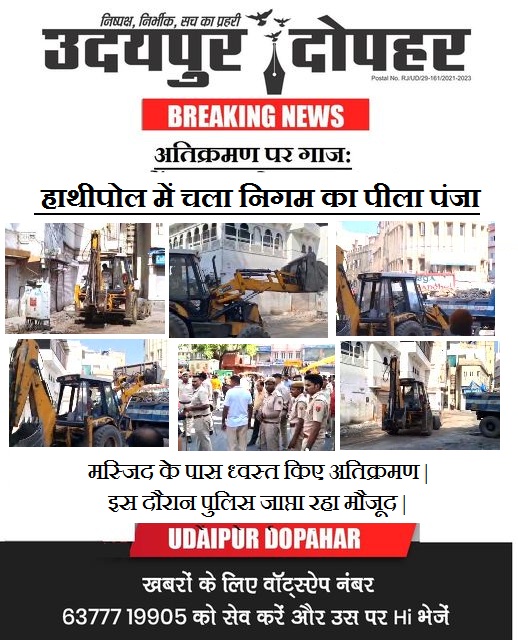 #anti #Encroachment #drive #hathipole #masjid #area #demolished #bulldozer #dhanmandi #udaipurpolice #thana  #news #Udaipur #UdaipurDopahar #उदयपुर #उदयपुरदोपहर #NagarNigam #AntiEncroachment #action #illegal #construction
