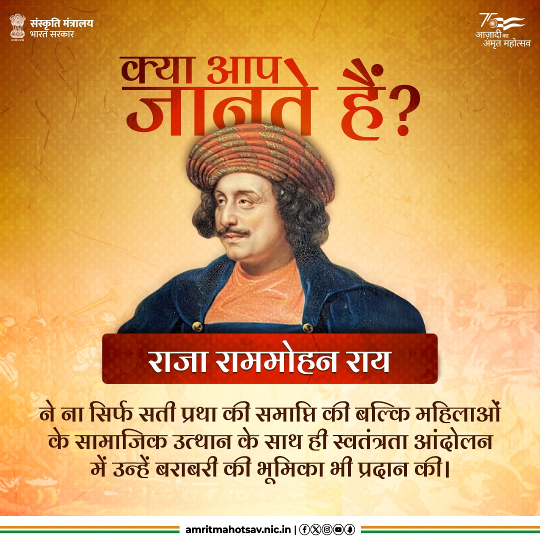 राजा राममोहन राय ने भारतीय समाज में फैली कुरीतियों को दूर करने के लिये जीवन समर्पित किया और सती प्रथा जैसी कुप्रथाओं का विरोध कर उन्हें दूर करने में उल्लेखनीय भूमिका निभाई। उनके प्रयासों से देश में महिला सशक्तिकरण को बल मिला। आज उनकी जयंती पर उन्हें नमन। #AmritMahotsav