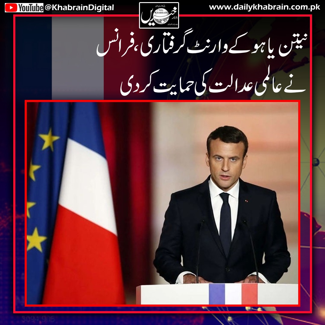 daily_khabrain's tweet photo. نیتن یاہو کے وارنٹ گرفتاری ،فرانس نے عالمی عدالت کی حمایت کردی
https://t.co/SUDjchq8s3
Tap on the link to read full story 👆
#khabraindigital
#khabrainmediagroup
#channelfivepakistan
#Netanyahu
#france https://t.co/wBseCYQr06