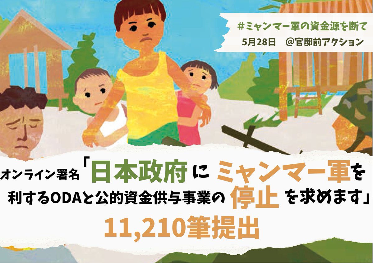 FoEJapan's tweet photo. 要請書「日本政府にミャンマー軍を利するODAと公的資金供与事業の停止を求めます」に合計11,210筆（5月21日時点）の署名が集まりました✊
5/28の総理官邸前アクションで、日本政府に届けたいと思います！ぜひご参加ください✊https://t.co/PJG2L2AGVM https://t.co/NVawW7jr0G