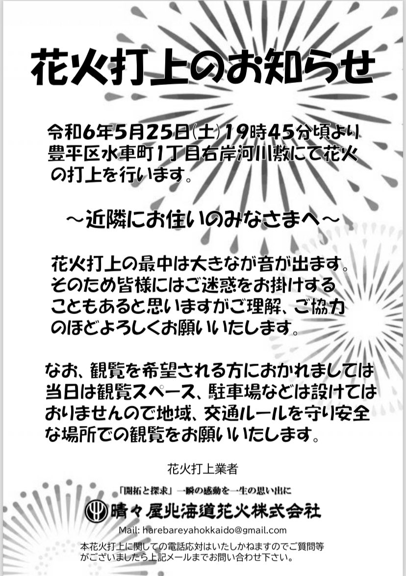 晴々屋北海道花火株式会社 tweet media