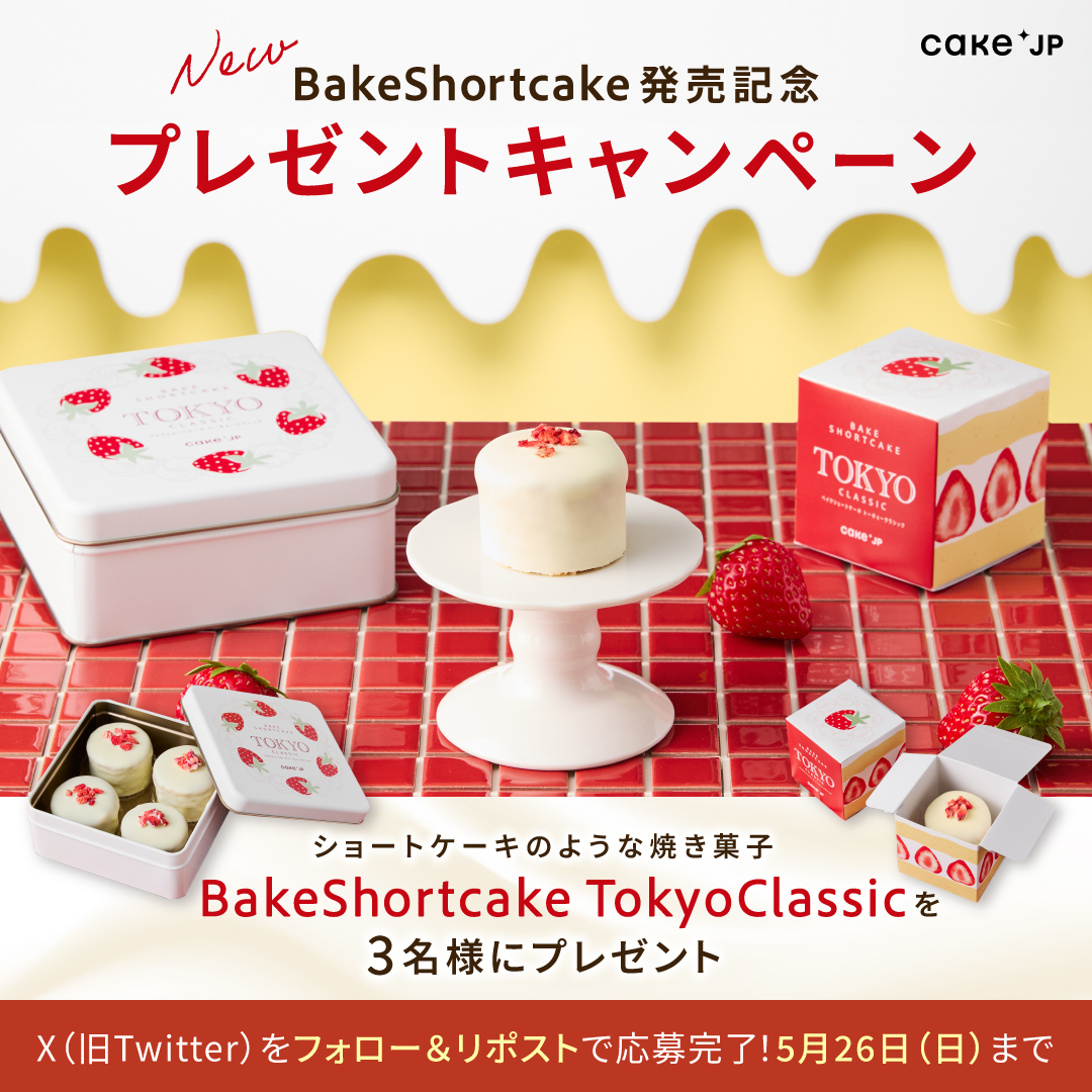 新東京土産デビュー記念！ 
#プレゼントキャンペーン  

ショートケーキのような焼き菓子 
BakeShortcake（ベイクショートケーキ）セットをプレゼント🍰  

《応募条件》
①@cakejp_officialをフォロー  
②この投稿をリポスト  

#新東京土産 をつけて引用orリプをすると当選率アップ✨