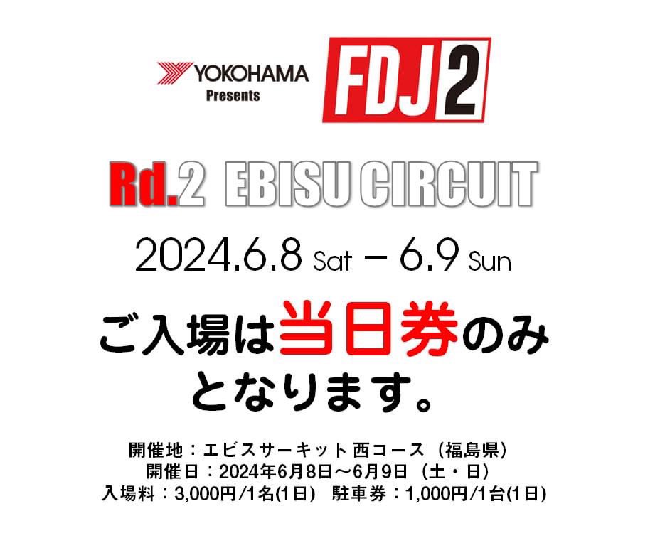 formulad.jp/news/20240516-… 6月8日（土）・9日（日）の2日間、福島県のエビスサーキット 西コースでFDJ2のRound.2を開催いたします。 入場料金および駐車料金が決定しましたのでお知らせいたします。当日券のみとなります。