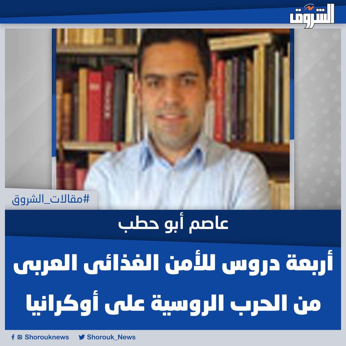 #مقالات_الشروق| عاصم أبو حطب يكتب: أربعة دروس للأمن الغذائى العربى من الحرب الروسية على أوكرانيا
-ثالثا، كرست الحرب مصطلح «أسلحة أو تسليح الغذاء»، أى استخدام الغذاء كسلاح لتحقيق مكاسب سياسية وعسكرية خلال الحروب والنزاعات المسلحة. 
المقال كاملا👈 bityl.co/Q2e9