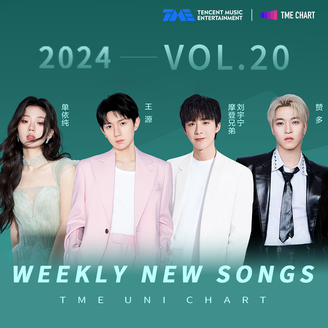 TME_official_'s tweet image. The 20th TME Uni Chart weekly new songs are here! Don't forget to add them to your playlist. Including: #RoyWang 's infectious #Fingerprints ; #CharlieZhou 's carefree #借过一下  ; #LiuYuning and #ShanYichun 's duet #未完待续 …...
#TME #TMEUnichart