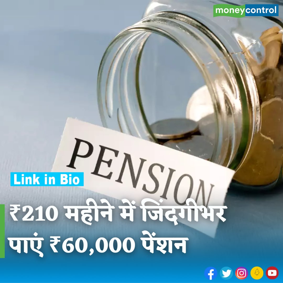 #MarketsWithMC | क्या ऐसा पेंशन प्लान तलाश रहे हैं जिसमें कम निवेश में ज्यादा पेंशन मिले। अगर आप भी असंगठित सेक्टर से जुड़े हुए हैं, तो अटल पेंशन योजना फायदा उठा सकते हैं। चेक करें कैलकुलेशन

hindi.moneycontrol.com/news/your-mone…

#atalpensionyojana #pension #pensionplanning #moneycontrol
