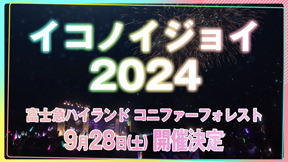 【#イコラブイベント情報】 「イコノイジョイ 2024」の開催が決定しました💗💎👑!! ▼公演 9/28(土) 富士急ハイランド コニファーフォレスト ▼詳細 equal-love.jp/news/detail/85… チケット情報などは追ってお知らせいたします。 どうぞお楽しみに！ #イコノイジョイ2024 #イコラブ