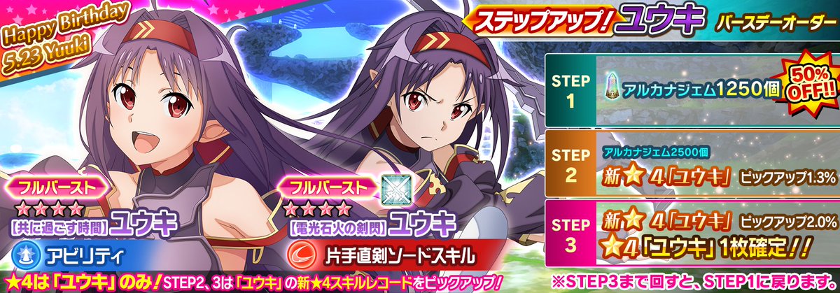□「ユウキバースデーオーダー」開催 ユウキの新☆4スキルが2種登場