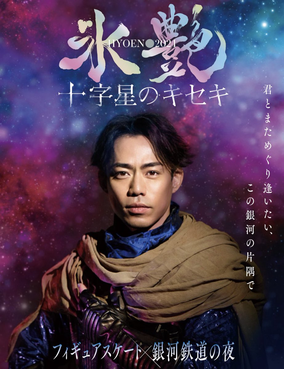 BlueTokyo's tweet image. 氷艶2024-十字星のキセキ-
大舌恭平・亀井翔太がアンサンブルとして追加出演いたします。
公演日: 6月8日(土)9日(日)10日(月)11日(火)
会場:横浜アリーナ

詳細は公式サイトをご覧ください↓
hyoen.jp

#氷艶