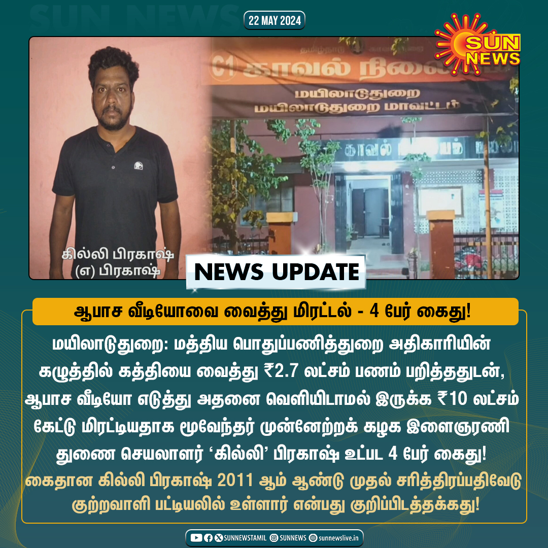 #NewsUpdate | மத்திய பொதுப்பணித்துறை அதிகாரியின் கழுத்தில் கத்தியை வைத்து மிரட்டி பணம் பறிப்பு - மூவேந்தர் முன்னேற்றக் கழக மாநில இளைஞரணி துணை செயலாளர் உட்பட 4 பேர் கைது #SunNews | #Mayiladudurai | #Blackmail | #TamilNaduPolice