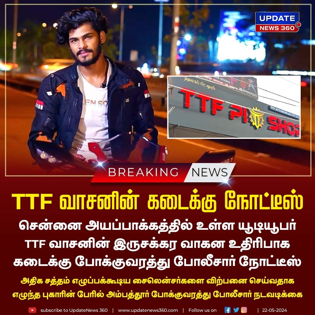 updatenewstamil's tweet photo. TTF வாசனின் கடைக்கு நோட்டீஸ்
#UpdateNews | #TTF | #TTFVasan | #TTFpitshop | #Police | #Chennai | #TamilNews | #UpdateNews360 https://t.co/UBqUEH3xL9