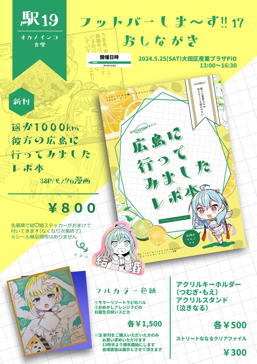 5月25日のフットバーしま～す!!17のお品書きです!
新刊をお買い上げ頂いた方に先着順でなるのオーロラ仕様のダイカットステッカーをお付けします🎀数は本よりかなり少ないのでお早めに・・!
色紙は会場直後は展示させて下さい🙏13時半から頒布します🥳当日よろしくお願いします! #フットバ17 