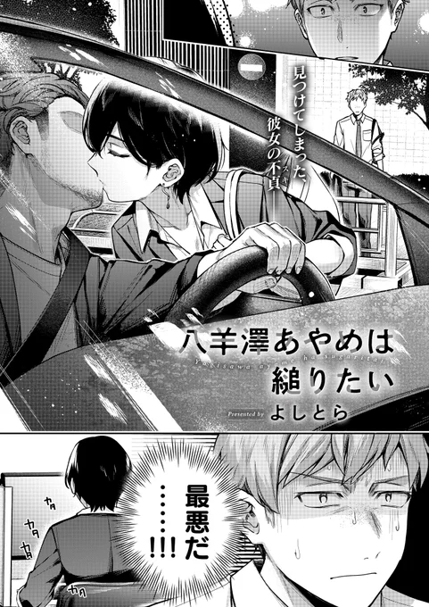 《エグゼ作品紹介⑭》
【よしとら/八羊澤あやめは縋りたい】
不倫で破局した美人な同期・あやめと2人っきりで飲みにいった俺は、彼女を放っておけず、家に上がることに…。
だが、あやめは家に入るなり、搾り取ってきて⁉️
新境地❣️ よしとら先生が贈る、肉食系OLとの情愛入り交じるオフィスラブ連作🎵 
