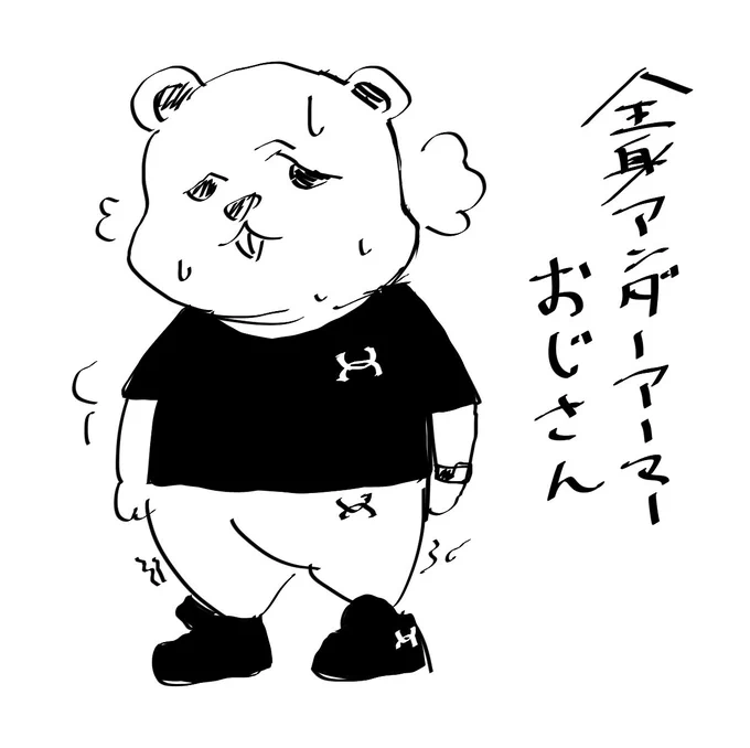 「全ア」というものについて知見を得ました。
つまりはジムにいる時の俺みたいなオジさんってことね 