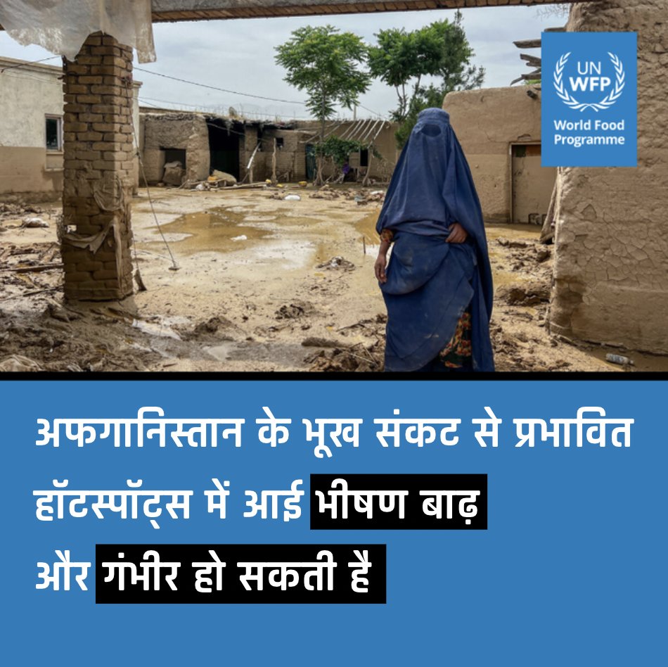 अफगानिस्तान- पिछले दो हफ्तों में आई विनाशकारी बाढ़ के आने वाले महीनों में और तीव्र होने की संभावना है. खाद्य सुरक्षा पर इसका गंभीर प्रभाव पड़ सकता है. @WFP ने चेतावनी दी है कि प्रभावित इलाके पहले से ही संकट के स्तर पर खाद्य असुरक्षा का सामना कर रहे हैं. wfp.org/news/severe-fl…