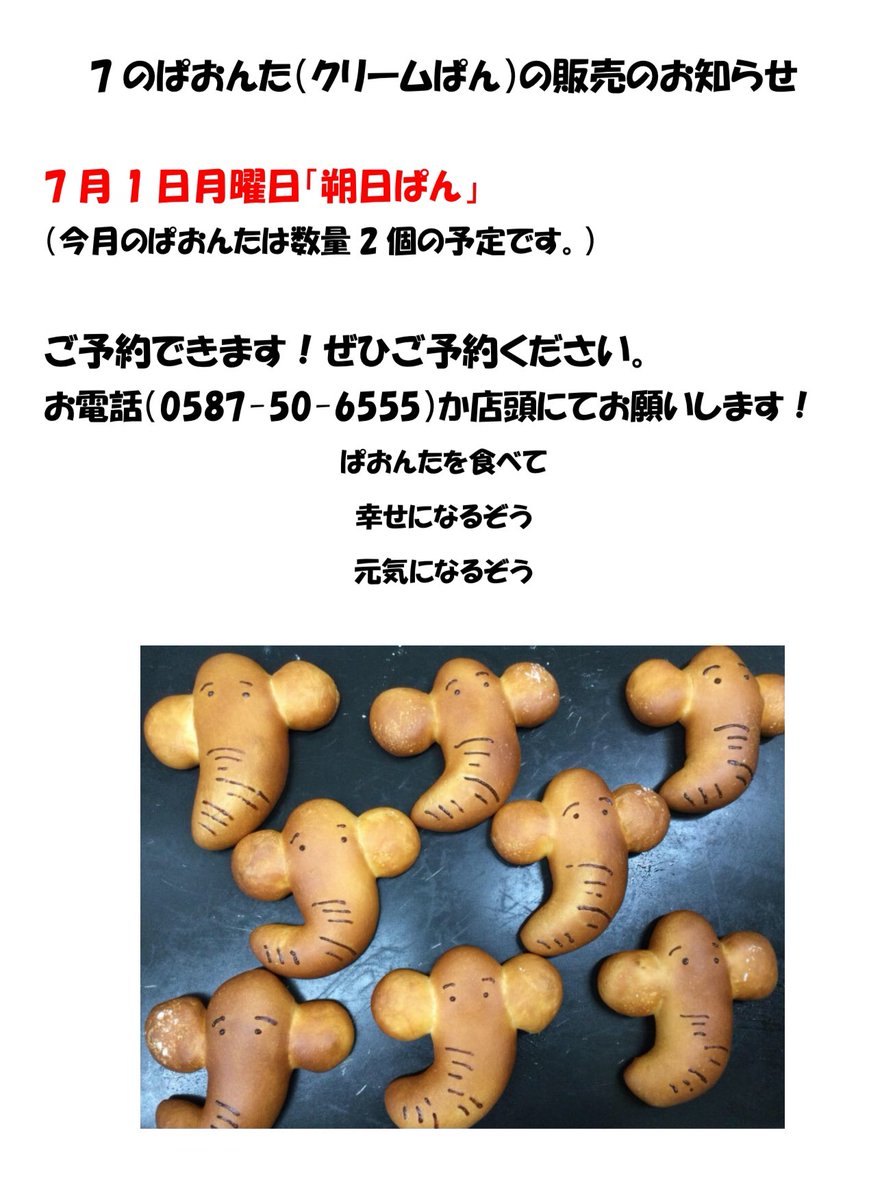 まなのぱんやからのお知らせ

まなのぱんや5月の休業日のお知らせです。
5月　毎週火曜日と6日月曜日、20日月曜日お休みします。
6月　毎週火曜日と、5日水曜日、6日木曜日、26日水曜日お休みします。

7月のぱおんたの販売のお知らせです。
6月1日土曜日　「朔日ぱん」(4個販売の予定)