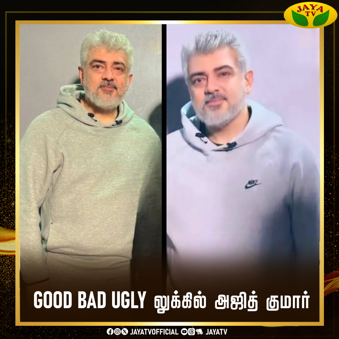 'Good Bad Ugly' லுக்கில் அஜித் குமார்🔥 #Ajithkumar #ak #newlook #ajith #cinemaupdate #jayatv