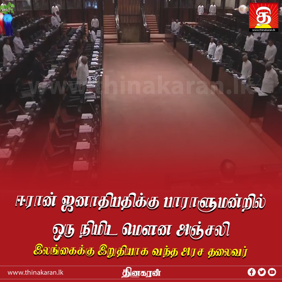ThinakaranLK's tweet image. ஈரான் ஜனாதிபதிக்கு பாராளுமன்றத்தில் ஒரு நிமிட மௌன அஞ்சலி

- இலங்கைக்கு இறுதியாக வந்த அரச தலைவர்

மேலதிக விபரம் &amp;gt;&amp;gt;&amp;gt; thinakaran.lk/?p=62400

#EbrahimRaisi #Iran #Mourn #SiletnTribute #Funeral #SriLanka #LKA #SL