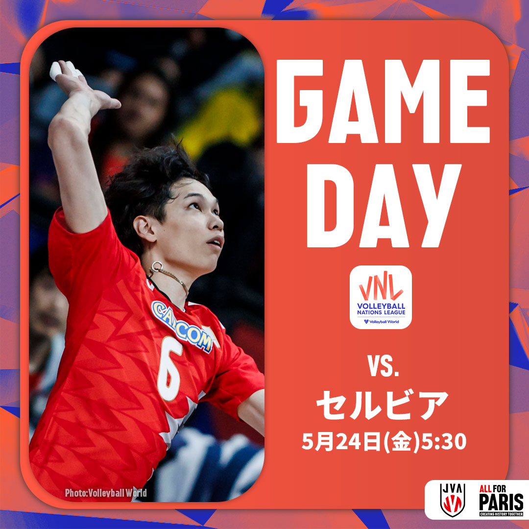 🏐🔥GAME DAY🔥🏐 🏆#バレーボール #ネーションズリーグ 2024 📍リオデジャネイロ（ブラジル） 📅日本時間5月24日（金）5：30 🆚セルビア🇷🇸 📺BS-TBS（録画）、U-NEXT #バレーボール男子日本代表 #VNL2024 #volleyball #ALLforPARIS #CreatingHistoryTogether