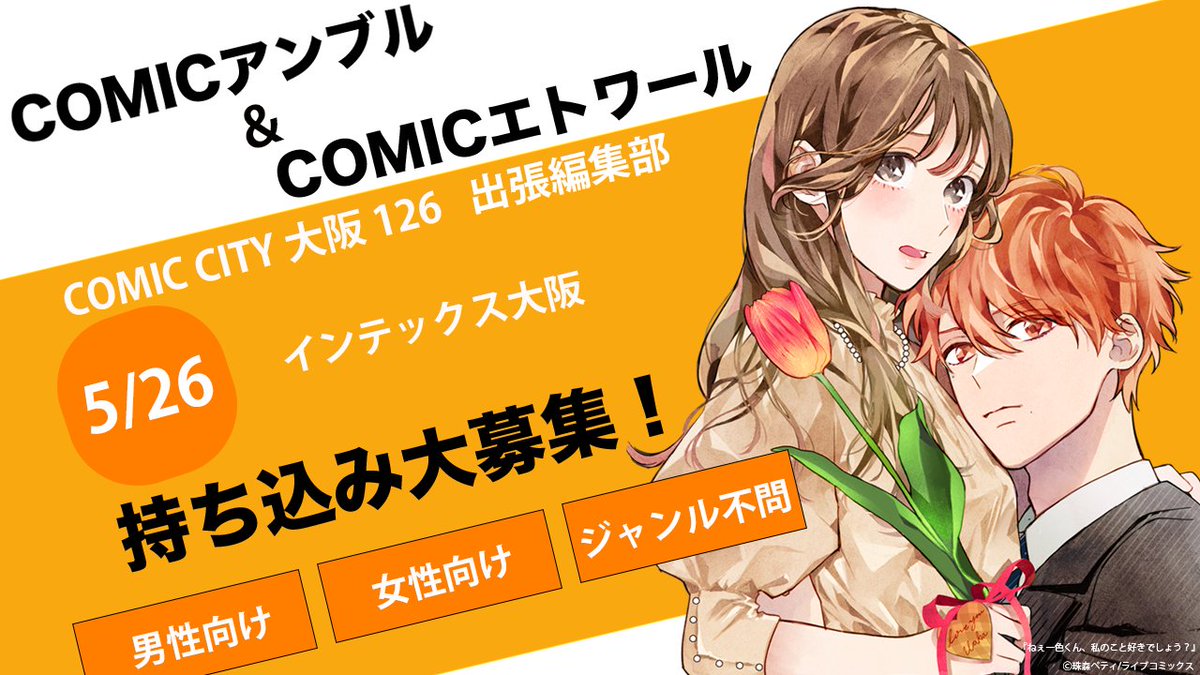 📚出張編集部 📚 🌟COMIC CITY 大阪 126🌟 5/26(日)　グルナ編集部、両日参加いたします💓 1次創作、2次創作、 ジャンル問わずなんでも見ますので お気軽にお越しください～❣️ #グルナ編集部 #COMICCITY大阪126 #出張編集部