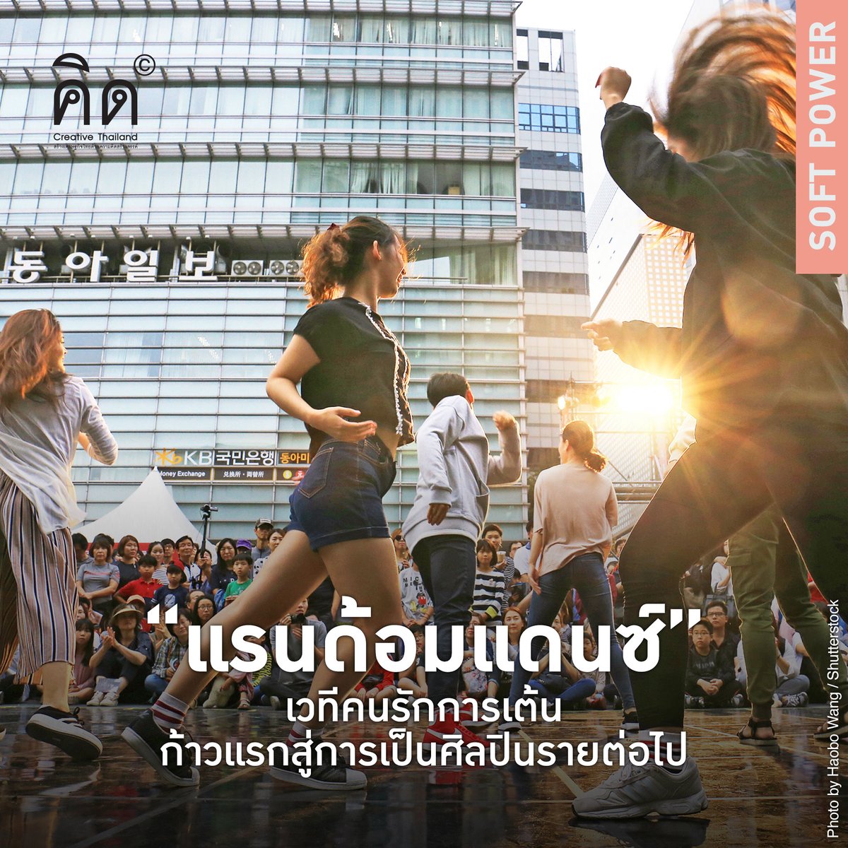 Creative_TH's tweet image. แรนด้อมแดนซ์ (Random Dance) เต้นได้ไม่ต้องอายใคร เพราะนี่คือเวทีสาธารณะสำหรับทุกเพศทุกวัยให้ออกมาวาดลวดลาย และยังอาจเป็นการโชว์ตัวที่นำไปสู่การเป็นศิลปินตามที่เคยใฝ่ฝัน #แรนด้อมแดนซ์ #randomdance
.
อ่านบทความฉบับเต็มได้ที่ bit.ly/3nippcr