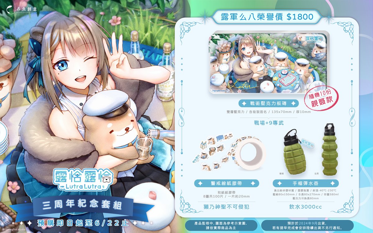 Springfish2018's tweet image. 🐟#春魚創意 ︴露恰露恰三周年套組🍻

你各位人類稍息！
快來一同祝賀露恰長官三周年🎊💐🎉

📢露軍么八榮譽套組內含：
1. 戰術壓克力板磚
2. 警戒線紙膠帶
3. 手榴彈水壺
🔗 myacg.com.tw/goods_detail.p…
※一個帳號限購3組

#springfish #瀕臨絕種團 #Rescute #SeeMe露