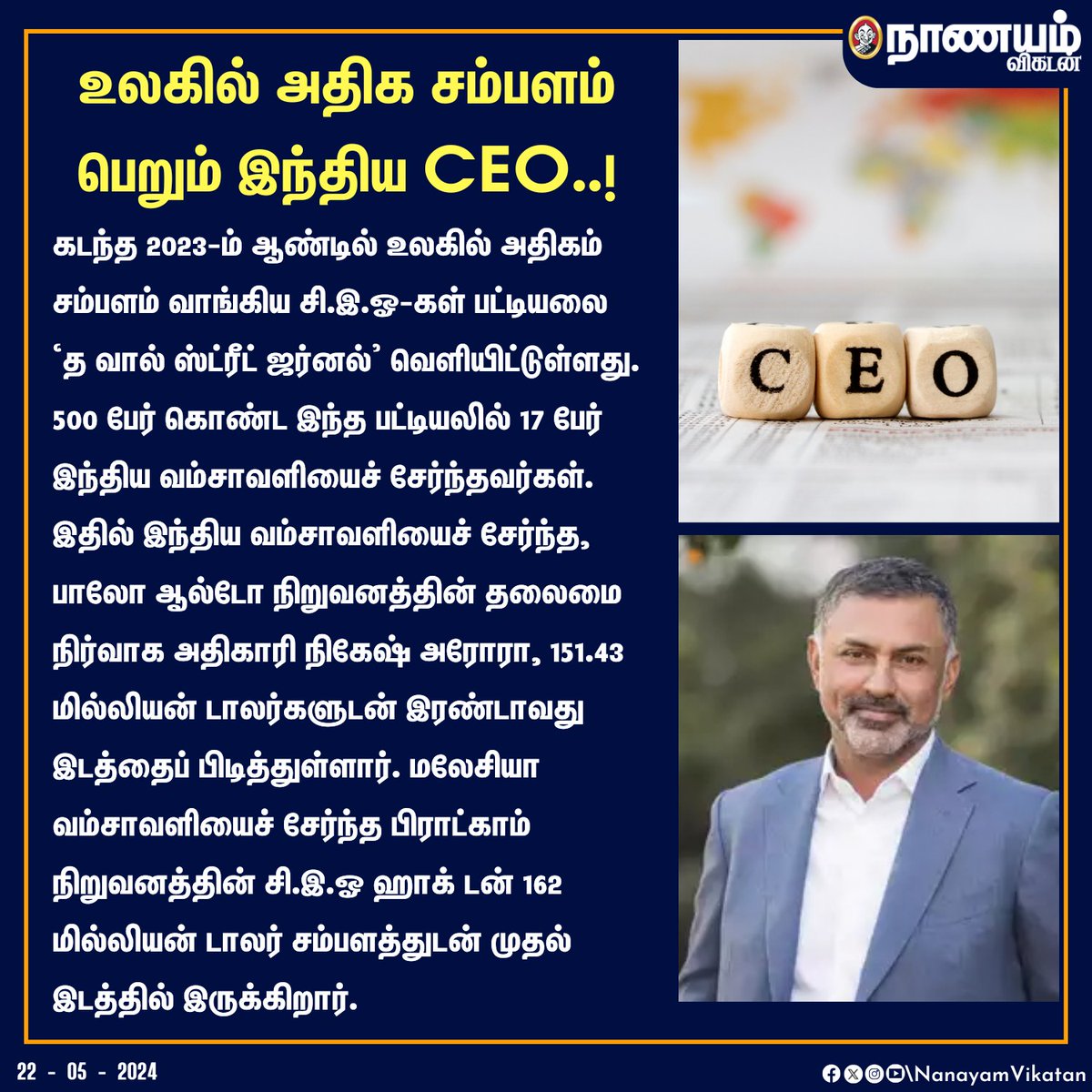 உலகில் அதிக சம்பளம் பெறும் இந்திய CEO..! #CEO #Money #BillionaireCEO #IT #World