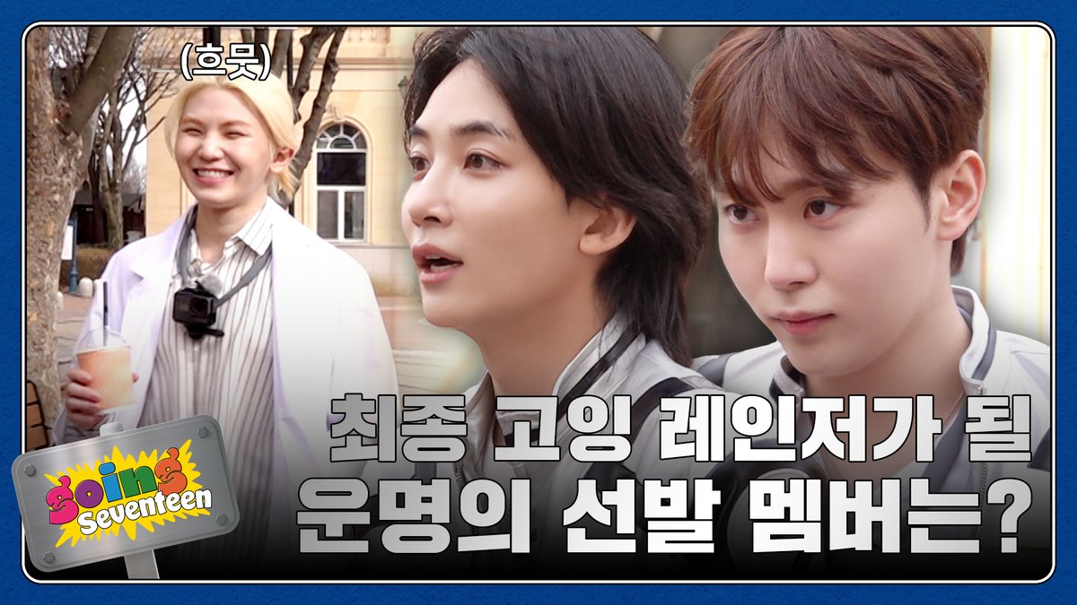 [GOING SEVENTEEN] EP.100 고잉 레인저 #2 (Going Rangers #2)

▶️ youtu.be/nFQanahQ3YE

#SEVENTEEN #세븐틴
#GOING_SVT #고잉세븐틴
