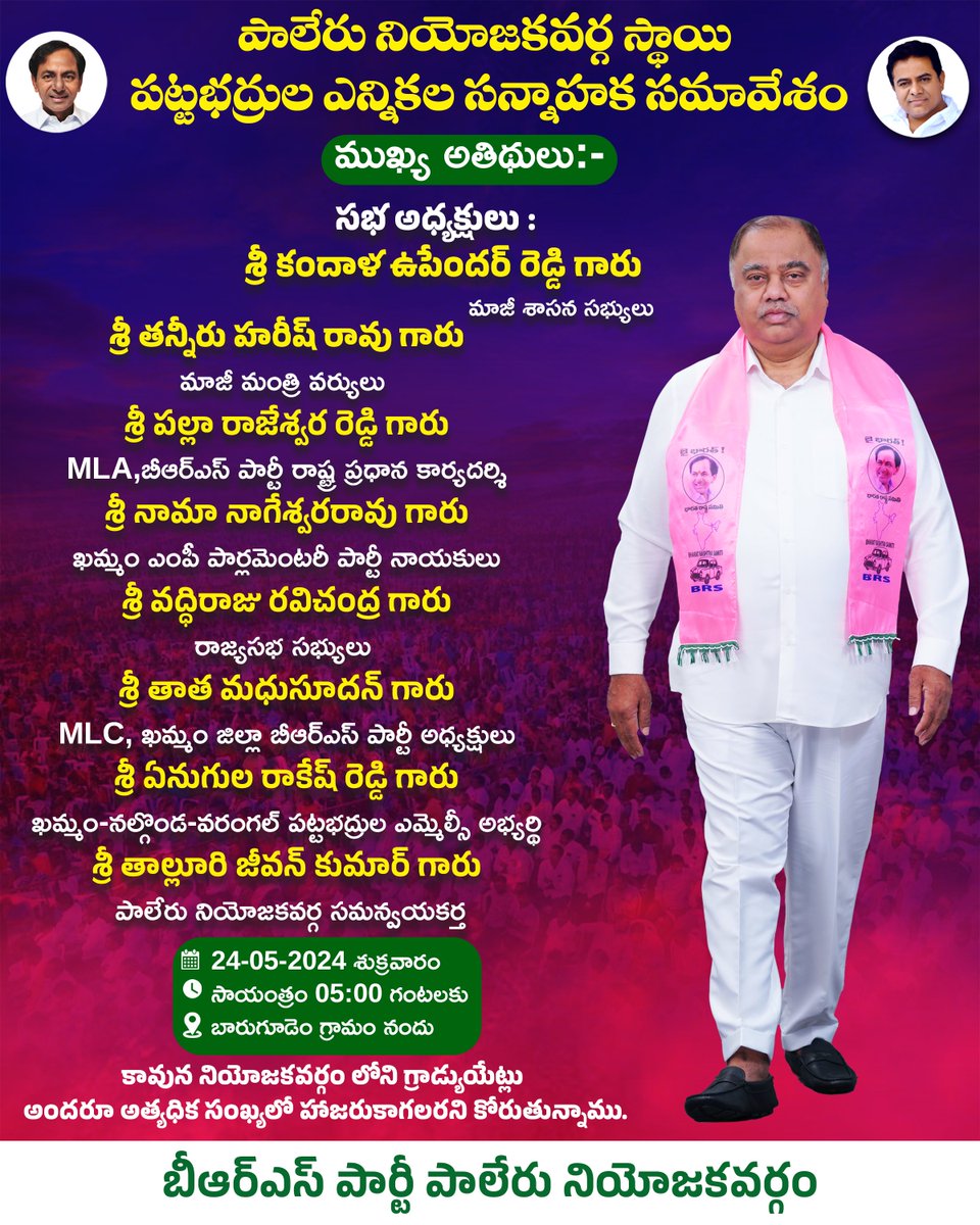 Kandala_Upender's tweet photo. పాలేరు నియోజకవర్గ స్థాయి పట్టభద్రుల ఎన్నికల సన్నాహక సమావేశం...

తేదీ :- 24/05/24 శుక్రవారం సాయంత్రం 05:00 గంటలకు
బారుగూడెం గ్రామం నందు .. https://t.co/DwzTZLiRpM