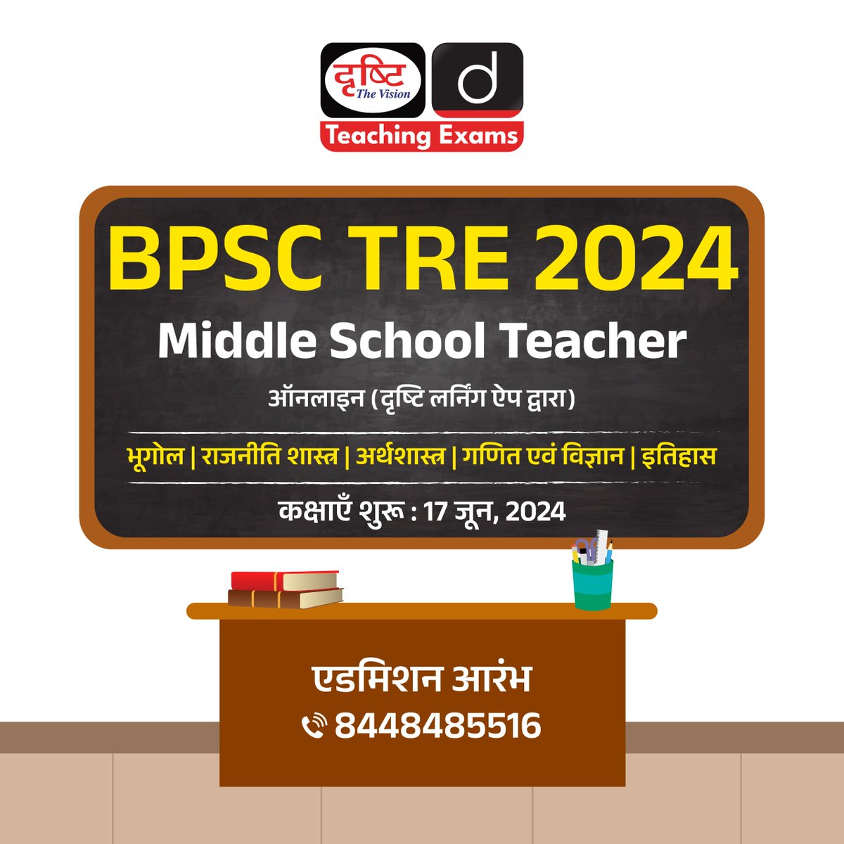 BPSC TRE 2024 कोर्सेज़

Middle School Teacher
.
मोड : ऑनलाइन (दृष्टि लर्निंग ऐप द्वारा)
.
एडमिशन आरम्भ
.
कोर्स में एडमिशन के लिये आप इस लिंक पर क्लिक करें: drishti.xyz/Hindi-Online-C…
.
संपर्क करें: 8448485516
.
#BPSCTRE #BPSC #TRE #MiddleSchoolTeacher #PoliticalScience #History