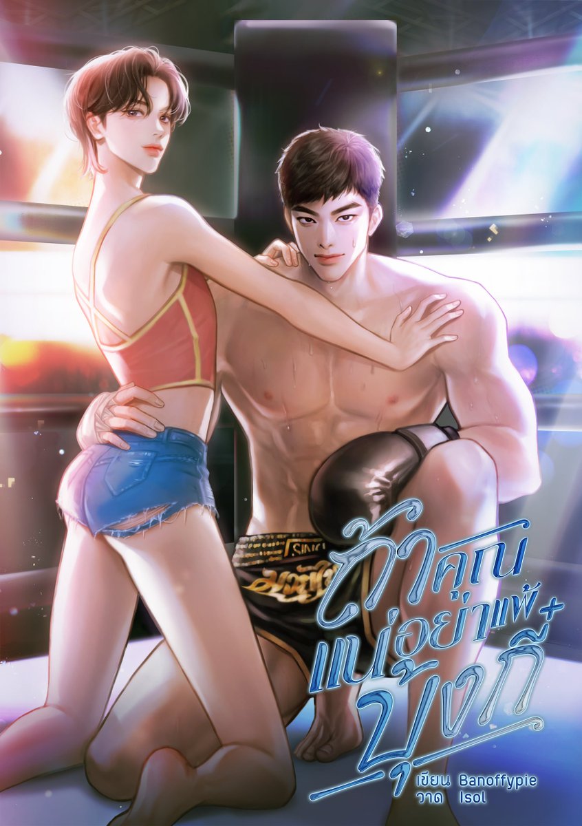 เปิดเรื่องใหม่ค้าบ ฝากรีนะคะ💗 
#ถ้าคุณแน่อย่าแพ้บุ้งกี๋ 🐥🥊
. 
'บุ้งกี๋' โดนรักแรกทิ้งไปอย่างไม่ไยดี
โอเมก้าลูกชายร้านเขียงหมูเลยขอสัญญากับตัวเอง
ฮึ จะไม่รักไอ้อัลฟ่าหลายใจอีก!
ส่วนไอ้เด็กวัดคนนั้น 'ไอ้โจ' อยู่กับแม่สองคน
ดันมีคนมาบอกว่าเป็นพ่อแท้ ๆ...แล้วไม่ใช่พ่อธรรมดา