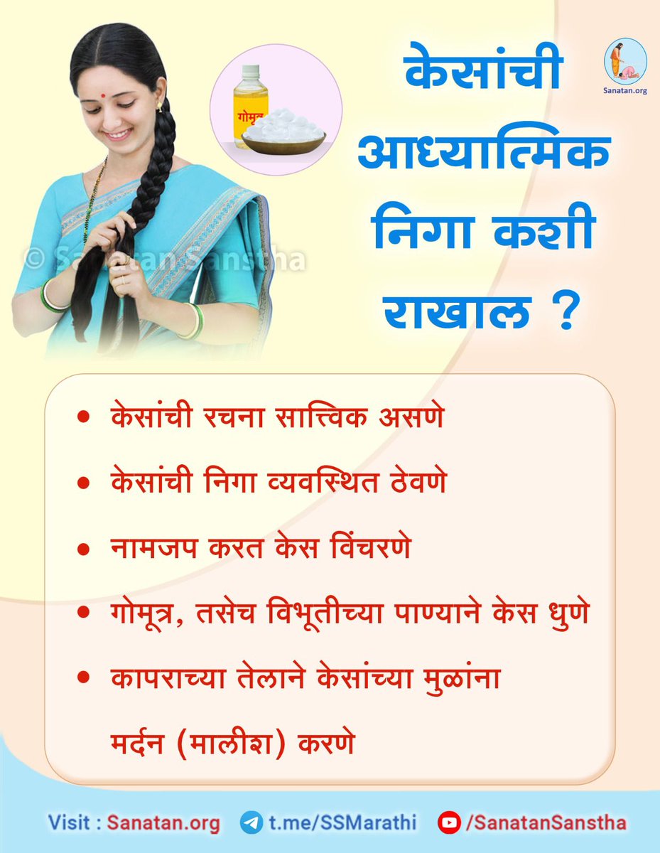 VBhaskarwa38200's tweet photo. *केसांची आध्यात्मिक निगा कशी राखाल ?*
#wendnesday
*अधिक माहितीसाठी भेट द्या :* https://t.co/BAD3jlxbe3
*Subscribe to our Telegram Channel and share the link :* https://t.co/3Jce80v9Y6 https://t.co/PSdKWKWBpG