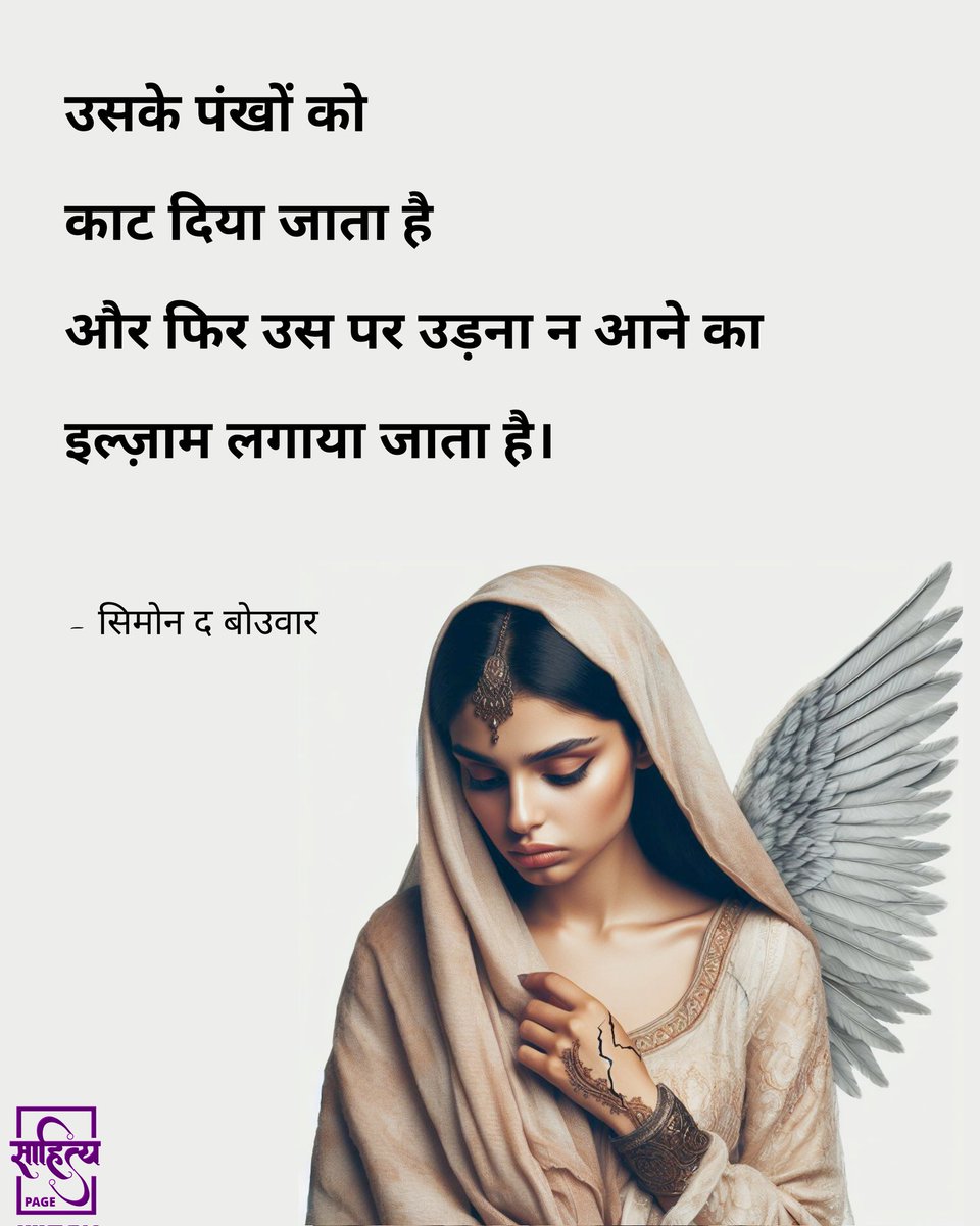 उसके पंखों को 
काट दिया जाता है 
और फिर उस पर उड़ना न आने का 
इल्ज़ाम लगाया जाता है। 

– सिमोन द बोउवार 
. 
#hindikavita #hindipoetry #Life #LifePoetry #hindi #hindipoetry #poetry #quotes #motivation #lifequote #hindipoem #hindilines #hindipoems #writer #india #kavita #Sahitya