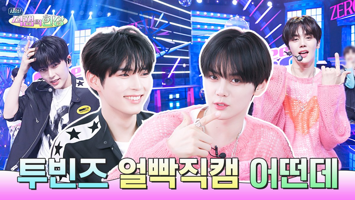 <체험! 직캠의 현장> 얼빡직캠 컨펌하러 왔다가 멤버들 얼빡에 푹 빠진 리더...😻 Ep2. 제로베이스원 성한빈×김규빈 오늘 7pm 최초 공개🦄 youtu.be/dLhWp57nk9s @ZB1_official #ZEROBASEONE #제로베이스원 #체험직캠의현장