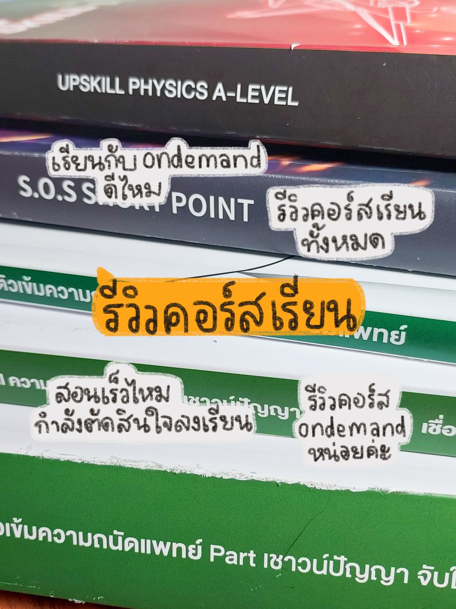 🧚🏻‍♀️รีวิวคอร์สเรียนเป็นคำถามที่เราเจอบ่อยมากก ได้เวลามารีวิวสักที🔥 ซึ่งทั้งหมดนี้จะเป็นคอร์สที่เราใช้เตรียมตัวสำหรับกสพท. ใครที่กำลังตัดสินใจจะซื้อก็ลองมาอ่านดูก่อนได้นะ #studygram #OnDemand #Review #ReviewOnDemand #DEK68 #tcas68 #เภสัชจุฬา