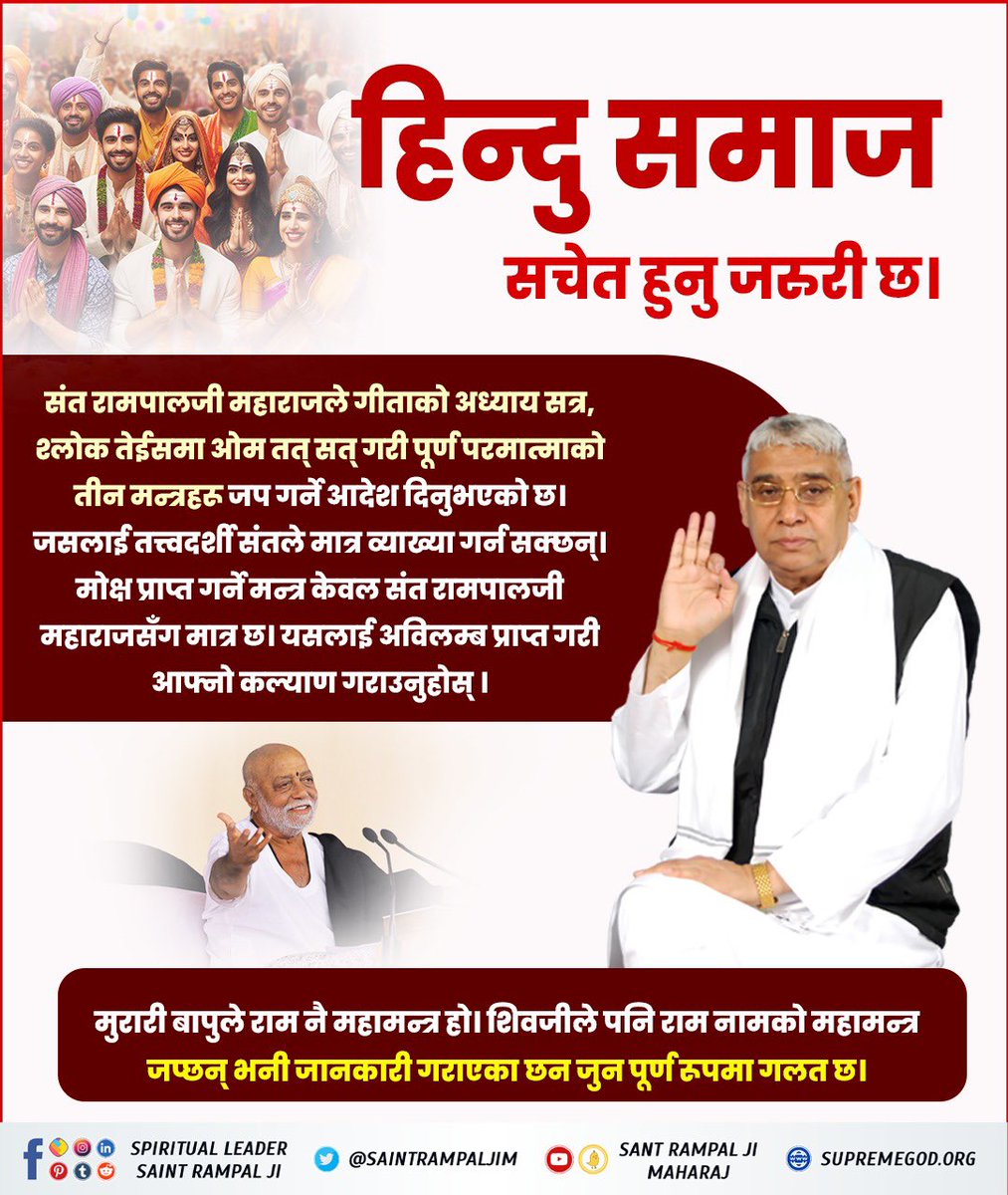 #आउनुहोस्_सनातनलाई_जानौँ
Hindu society needs to be aware.
 Sant Rampal Ji Maharaj has ordered the chanting of the three mantras of the Supreme Lord, Om Tat Sat, in Adhyay 17, Shlok 23 of the Gita.  Which can only be explained by a philosopher Tatvadarshi saint.