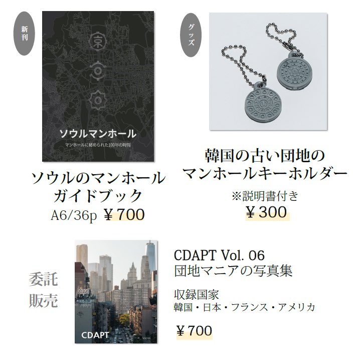 今週末のコミティアで、韓国・ソウルのマンホールのガイドブックと、マンホールの蓋のキーホルダー、そして団地の写真集を委託販売いたします！

👇開催情報👇
5/26(日) 11:00〜15時頃🙏
東京ビックサイト東1 ホール・Ｑ50b

(販売先サークル名　現代都市文化研究会)

#コミティア148 #COMITIA148