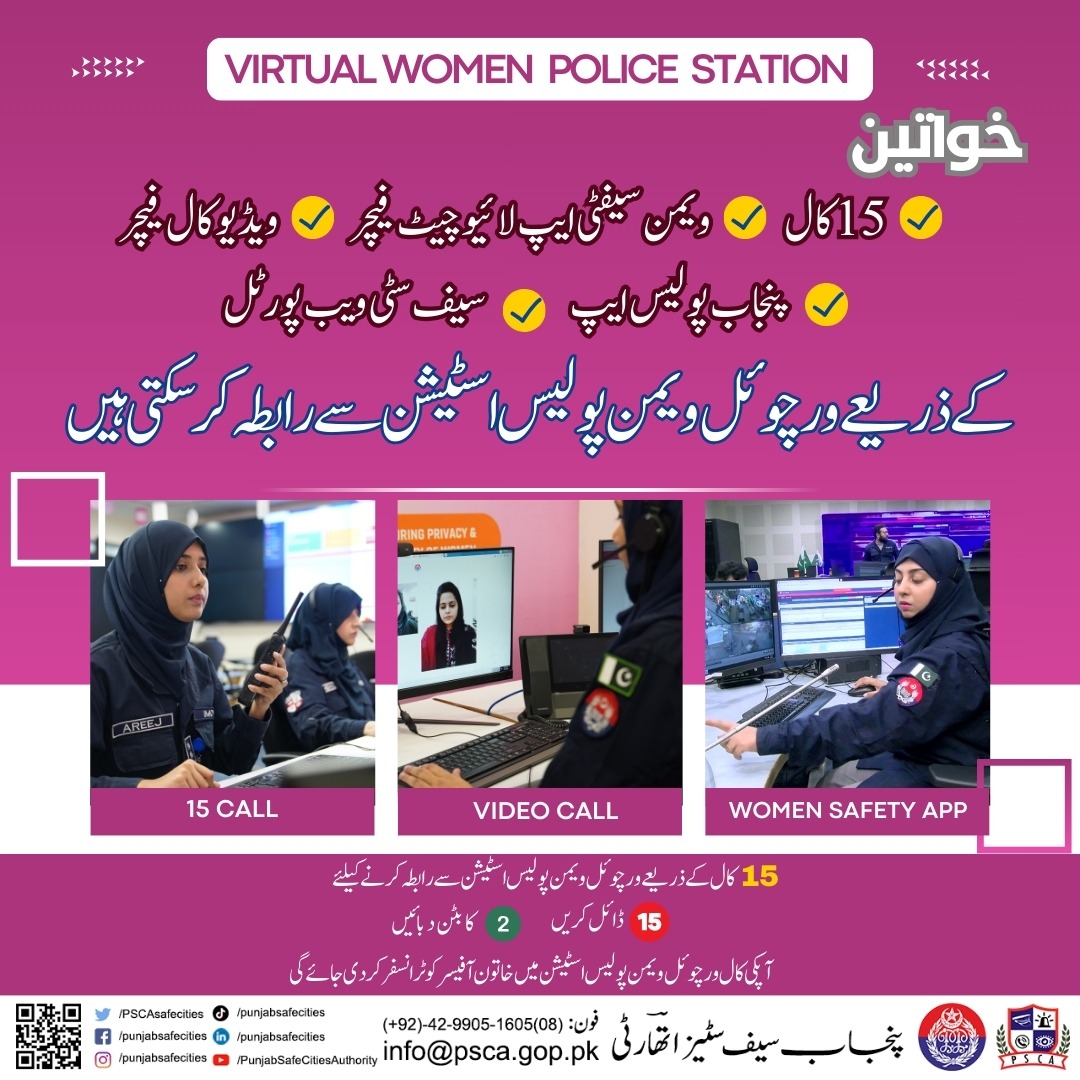 پاکستان کے پہلے ورچوئل ویمن پولیس اسٹیشن' میری آواز ،، مریم نواز' کا افتتاح کردیاگیا ہے۔ خواتین 15کال، ویمن سیفٹی ایپ لائیو چیٹ فیچر، ویڈیو کال فیچر، پنجاب پولیس ایپ اور سیف سٹی ویب پورٹل کے ذریعے ورچوئل پولیس اسٹیشن سے رابطہ کر سکتی ہیں #PSCA #Safecity #virtualwomenpolicestation